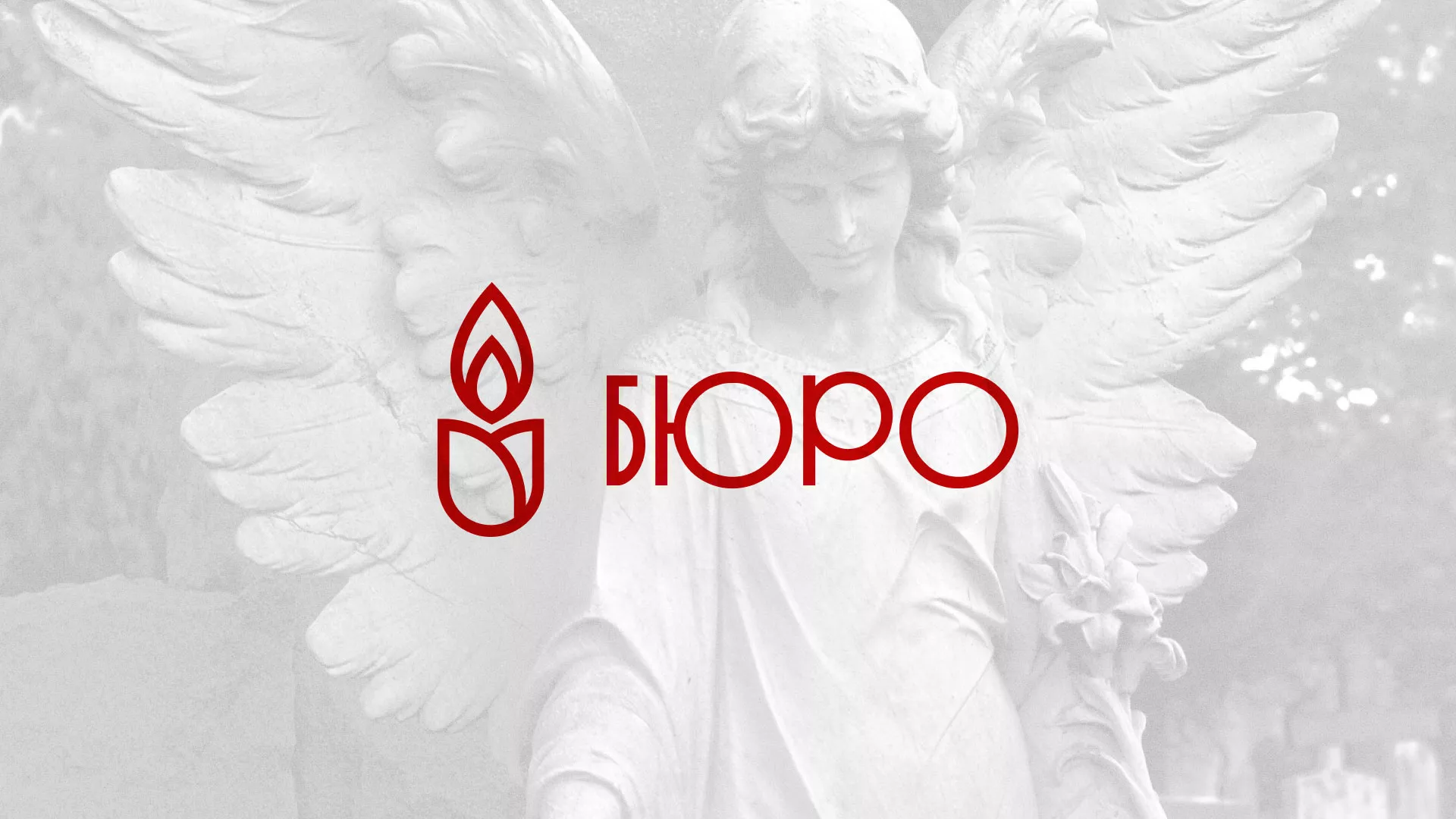 Создание логотипа бюро ритуальных услуг в Пугачёве